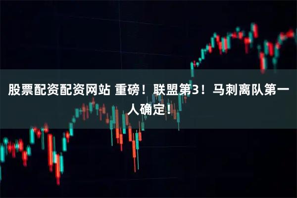 股票配资配资网站 重磅！联盟第3！马刺离队第一人确定！